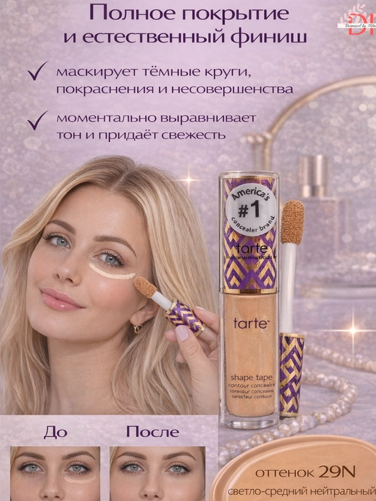 Консилер Tarte Shape Tape для лица с маскировкой недостатков и лифтинг эффектом