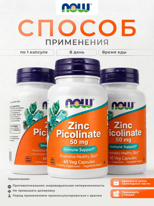 Цинк пиколинат NOW Foods, 50 мг, 60/120 капсул