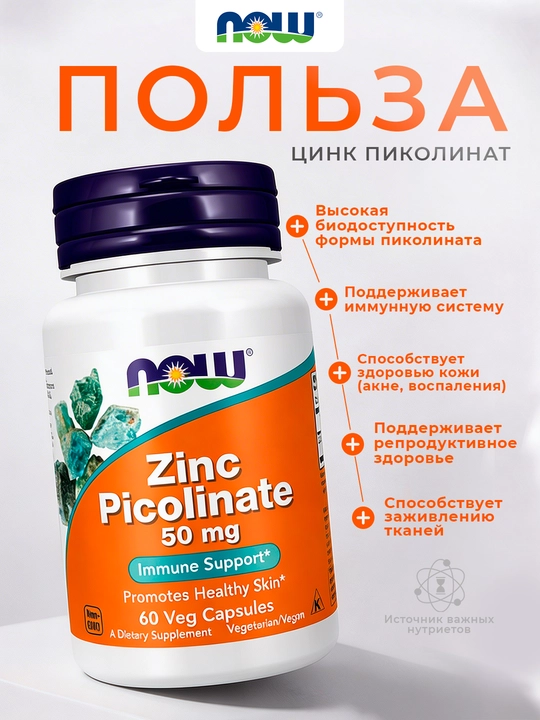 Цинк пиколинат NOW Foods, 50 мг, 60/120 капсул