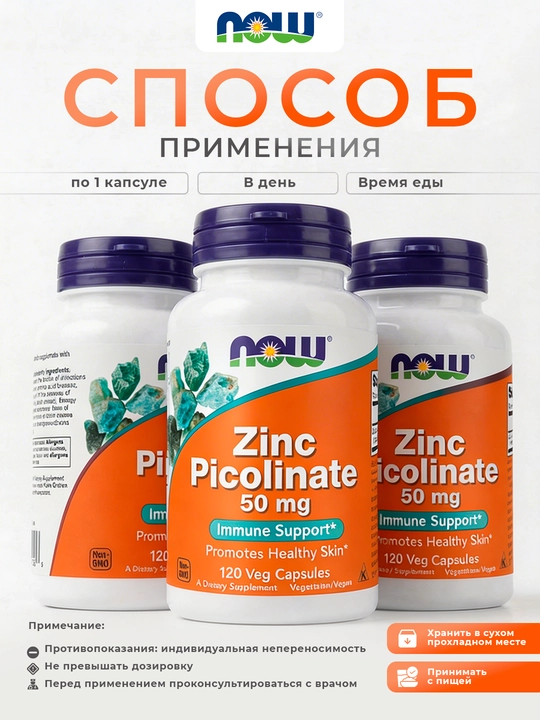 Цинк пиколинат NOW Foods, 50 мг, 60/120 капсул