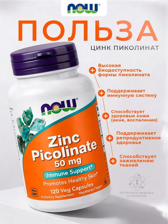 Цинк пиколинат NOW Foods, 50 мг, 60/120 капсул
