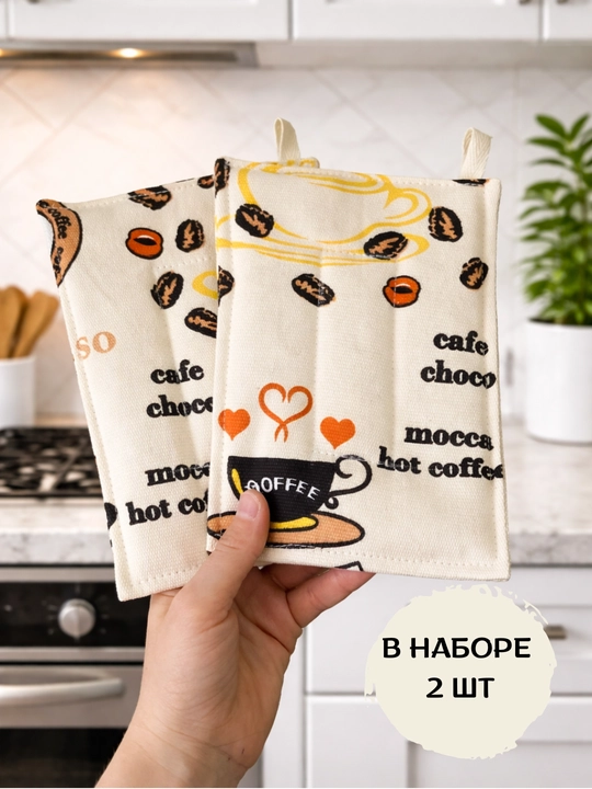 Прихватки для кухни