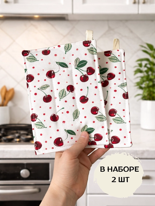Прихватки для кухни