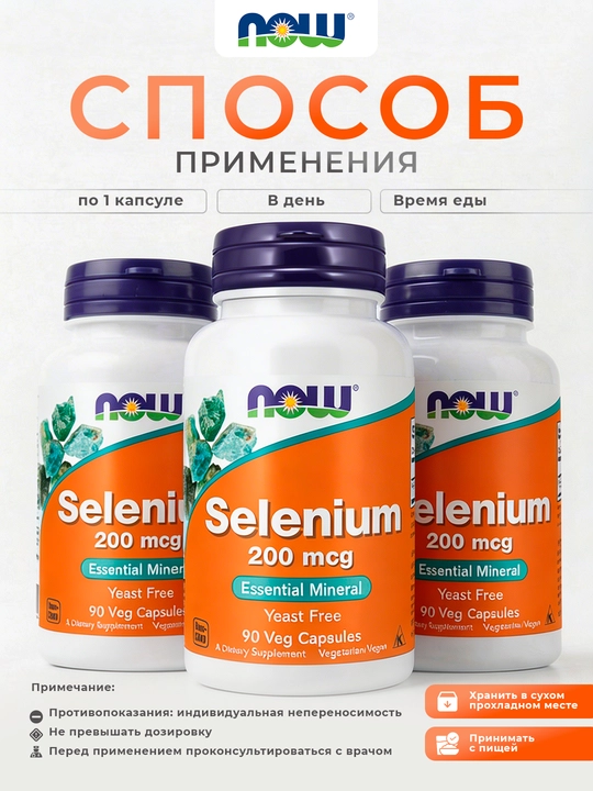 Now Foods, Селен, 200 мкг, в капсулах