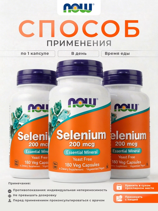 Now Foods, Селен, 200 мкг, в капсулах