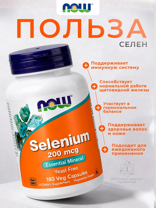 Now Foods, Селен, 200 мкг, в капсулах