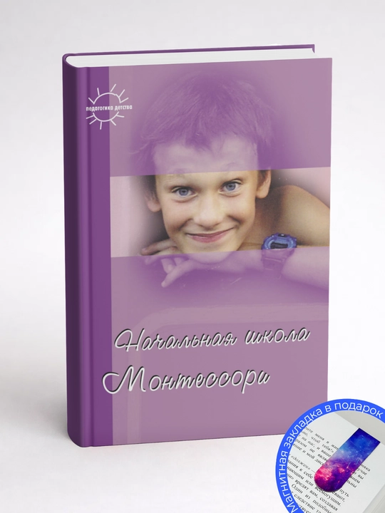 Начальная школа Монтессори. Сост. С.И. Сумнительная, К.Е. Сумнительный