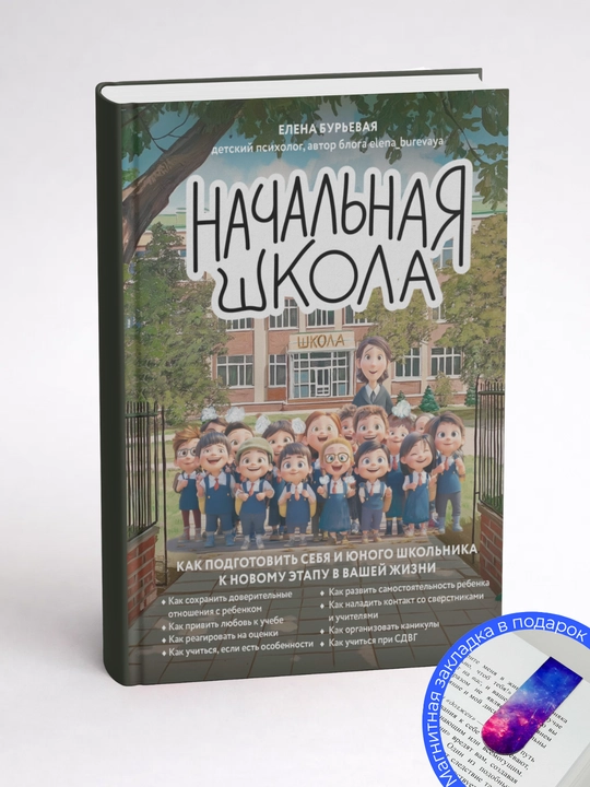Елена Бурьевая. Начальная школа. Как подготовить себя и юного школьника к новому этапу