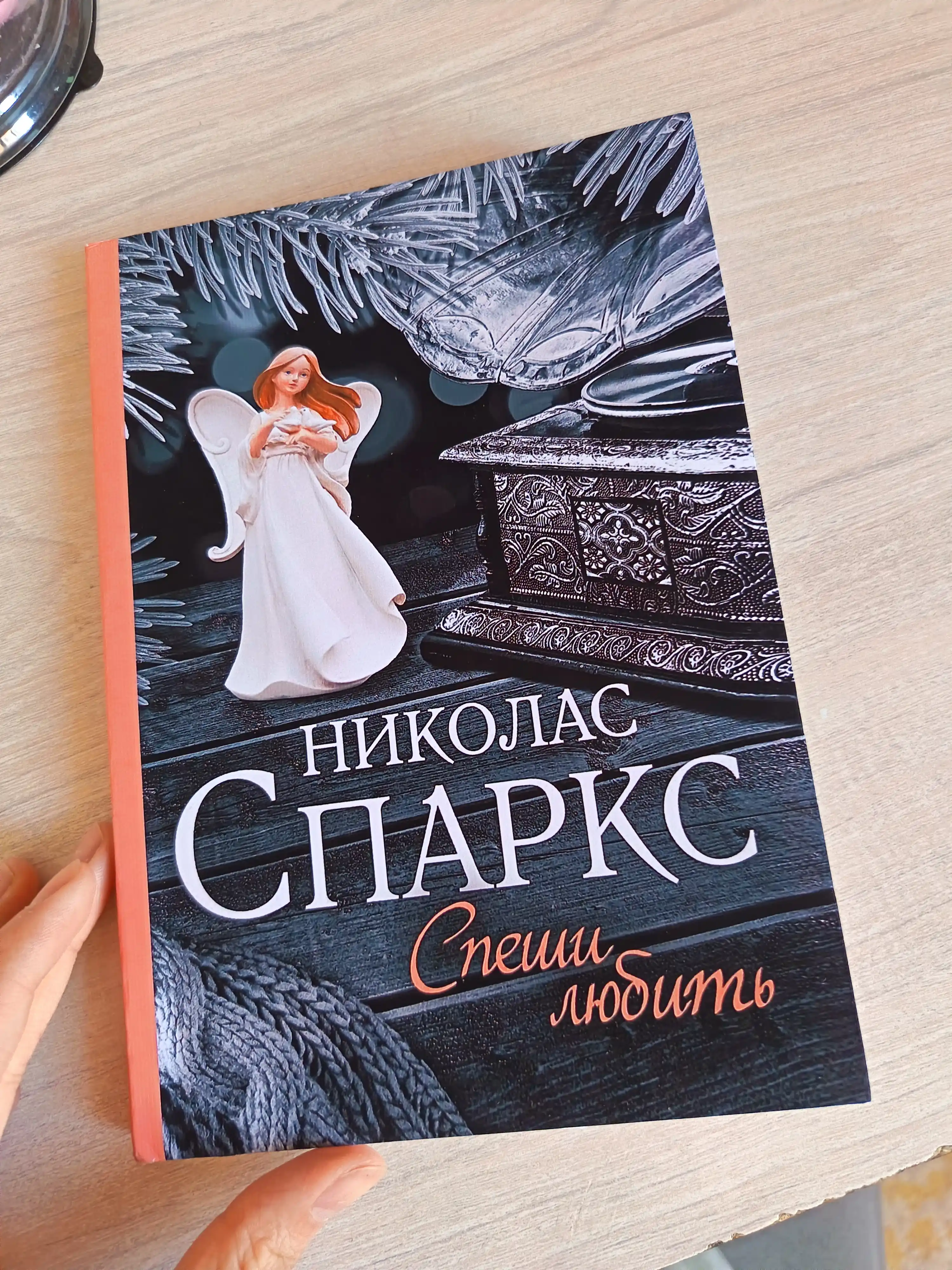 Спеши любить, Николас Спаркс rus tilida
