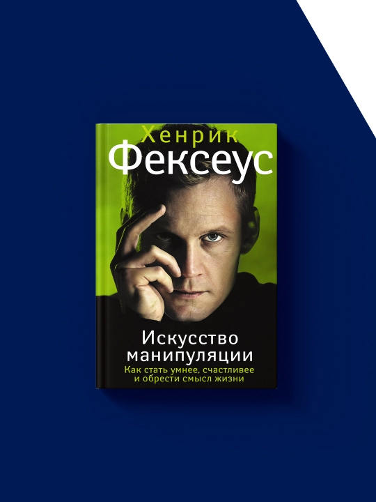 Книга Хенрик Фексеус "Искусство манипуляции", психология, 2025 год, твердый переплет