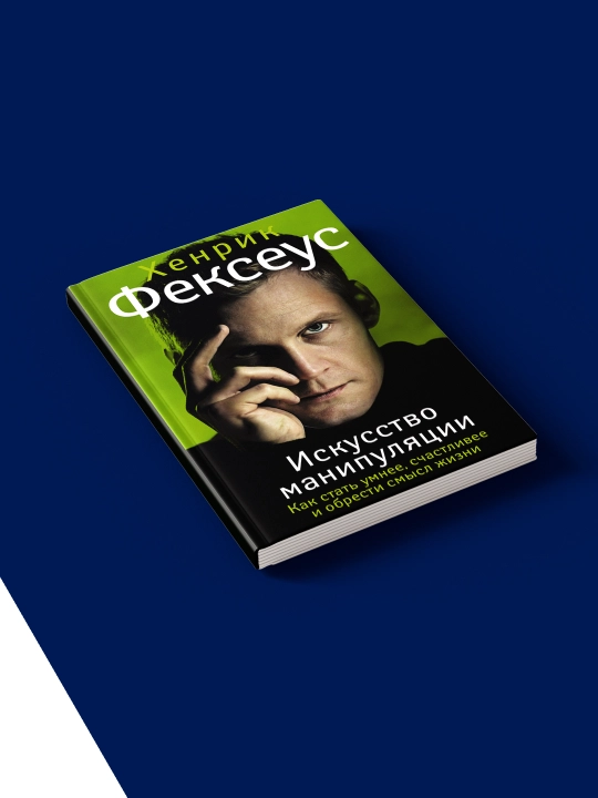 Книга Хенрик Фексеус "Искусство манипуляции", психология, 2025 год, твердый переплет