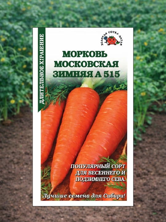 Морковь Московская зимняя А515 лежкий сорт для хранения семена урожайная - 