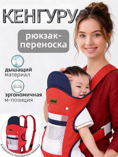 Рюкзак-кенгуру 4 в 1 для детей, сумка-кенгуру, для новорожденных, для матери и ребенка — XX8888-X001-КРАСН