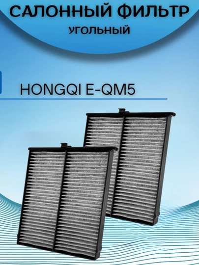 Салонный фильтр для Hongqi E-QM 5 — AXABAS-HONJI