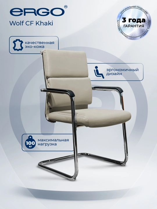 ERGO Wolf CF Khaki tashrif buyuruvchilar uchun kreslo - 