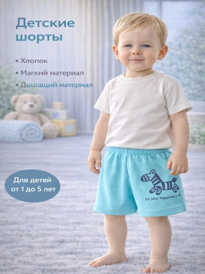 Детские шорты из хлопка — лёгкие, мягкие, на каждый день (1–5 лет)