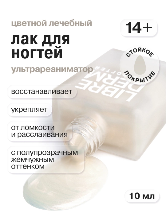 Лечебный лак для ногтей Ультрареаниматор жемчужный 10 мл - 