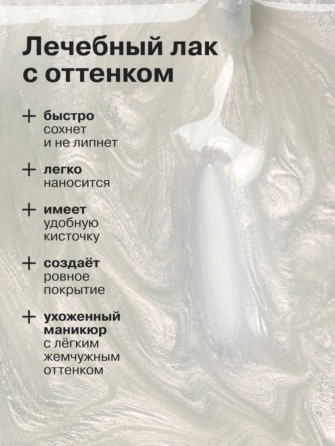 Лечебный лак для ногтей Ультрареаниматор жемчужный 10 мл