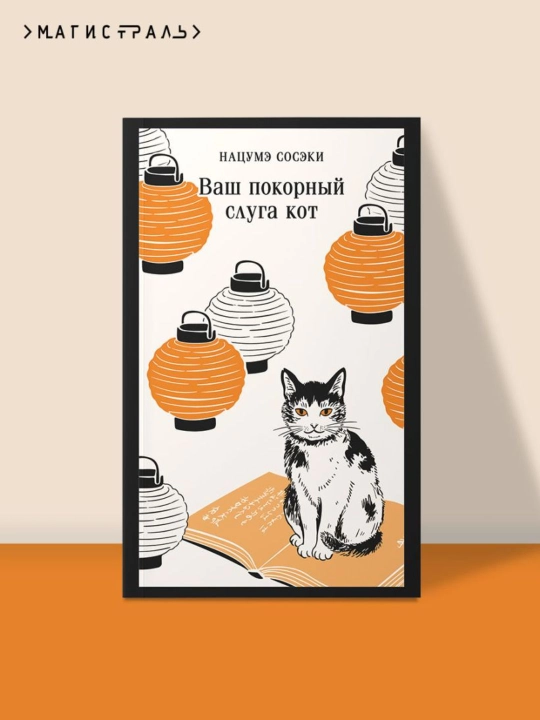 Sizning sodiq xizmatkoringiz mushuk - Soseki Natsume - 