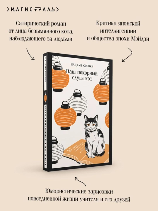 Sizning sodiq xizmatkoringiz mushuk - Soseki Natsume