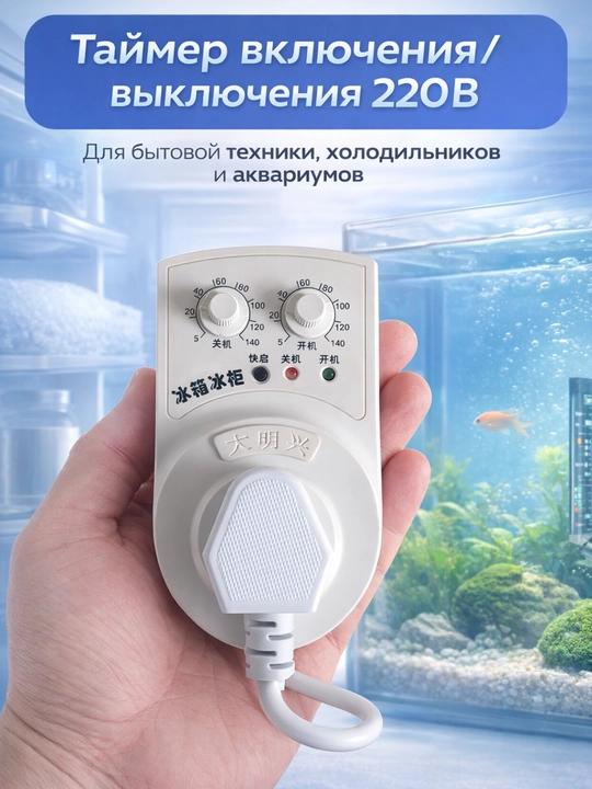 Elektr taymer 220V, muzlatgich, akvarium va maishiy texnika uchun