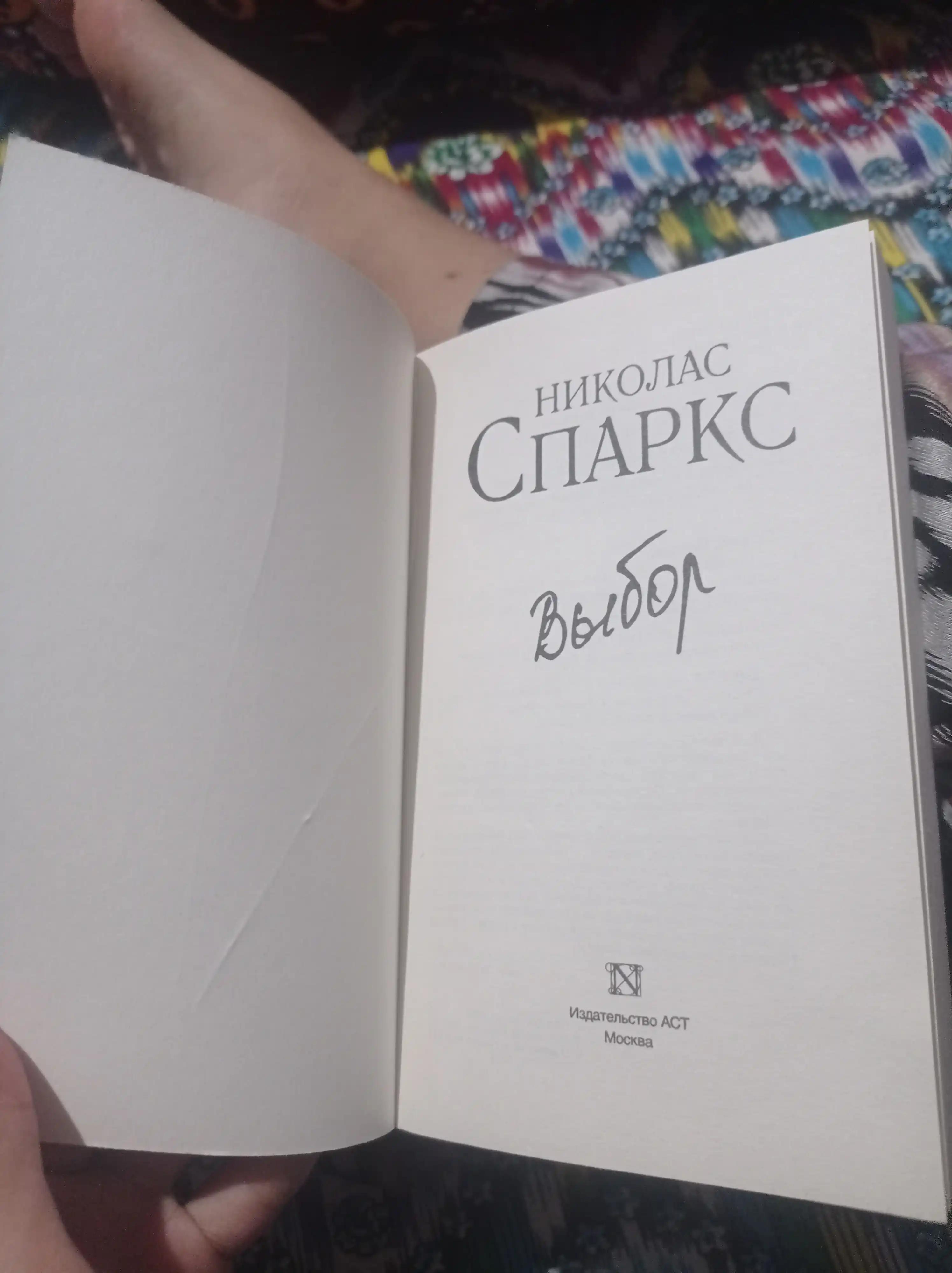 Vybor, Nikolas Sparks