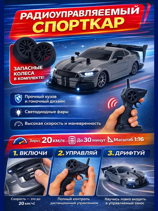 Радиоуправляемый спорткар — скорость, дрифт и полный контроль - 