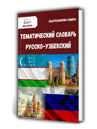 «Русско-узбекский тематический словарь»