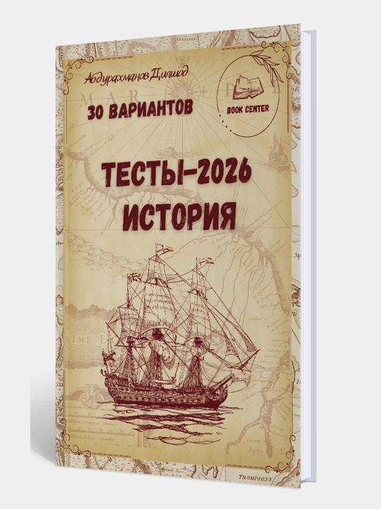 ТЕСТЫ-2026.История, 30 вариантов, Абдурахманов Дилшод - 