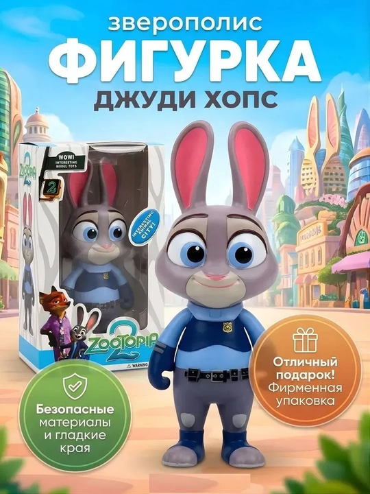 Коллекционная фигурка Джуди Хопс «Зверополис 2» — Игрушка-герой в подарочной упаковке - 