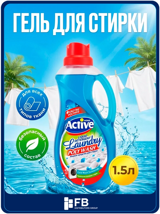 Гель для стирки Active универсальный, экосредство гипоаллергенное, 1.5л и 2.5л - 