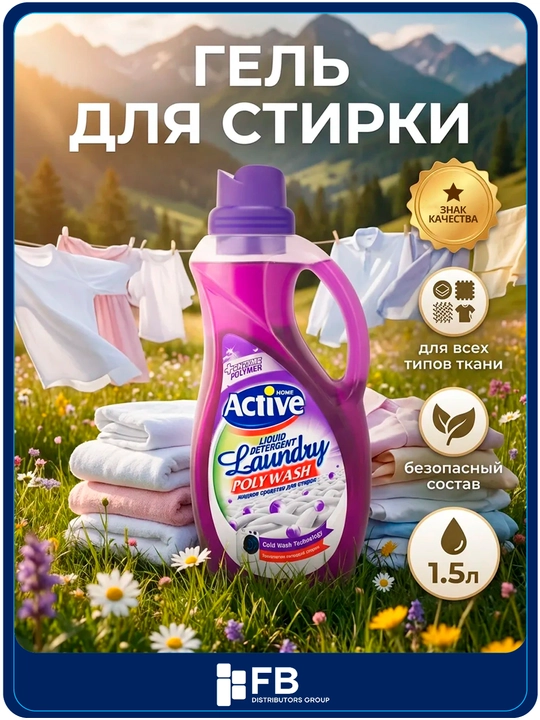 Гель для стирки Active универсальный, экосредство гипоаллергенное, 1.5л и 2.5л - 