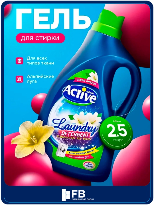 Гель для стирки белья Active универсальный, гипоаллергенный, 1/1,5/2,5 л - 