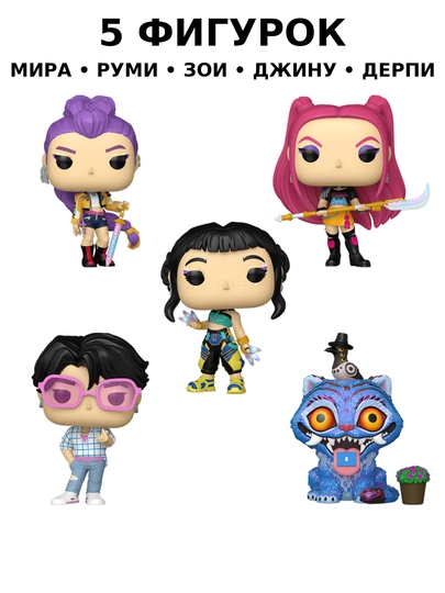 Фигурка Funko POP! KPop Demon Hunters — Мира, Руми, Зои, Джину, Дерпи — POP1-KPOP-БЕЛЫЙ