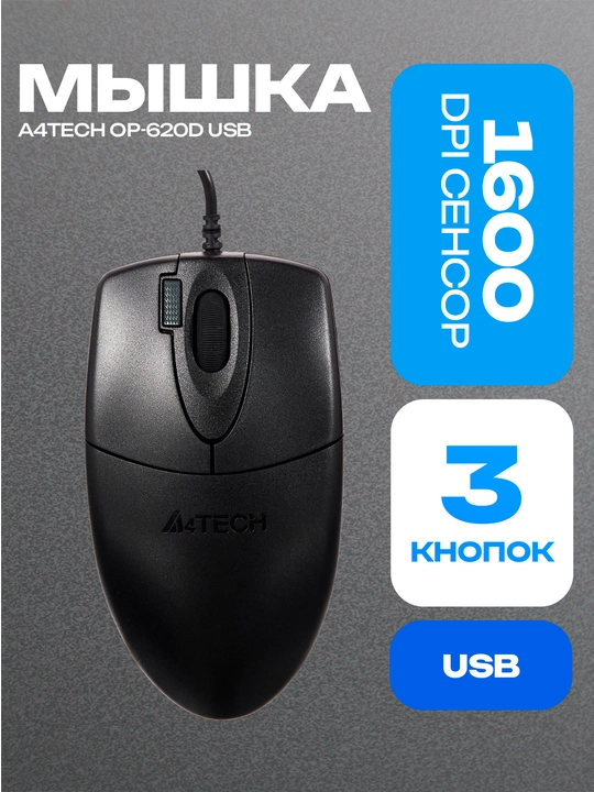 Мышь A4Tech OP-620D USB BOX 1200 DPI - 