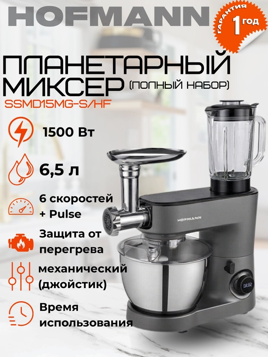 Планетарный миксер Hofmann SSMD15MG/HF, кухонная машина SSMD15MG-S/HF мощность 1500 Вт - 