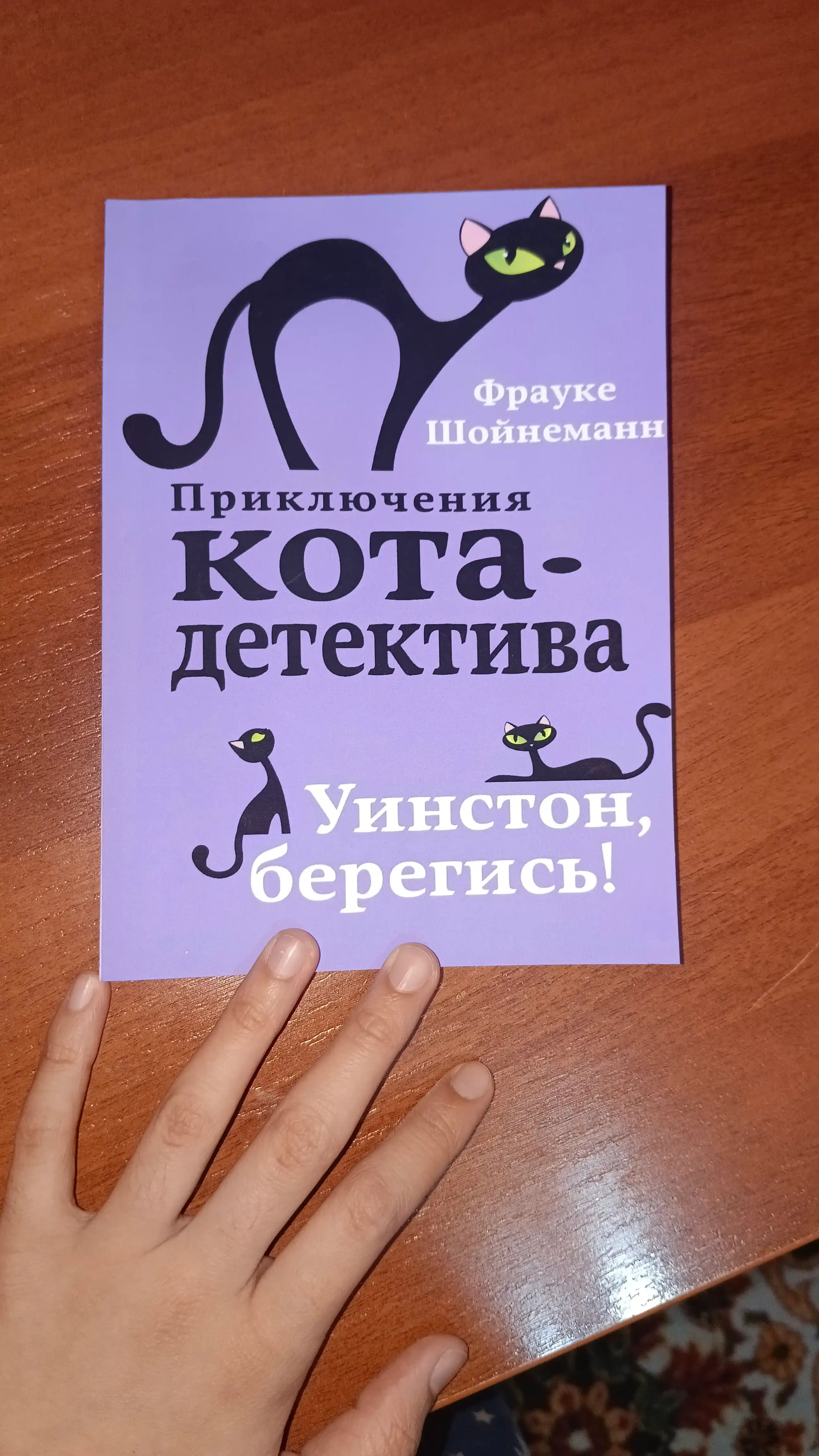 Фрауке Шойнеманн "Приключения кота-детектива"