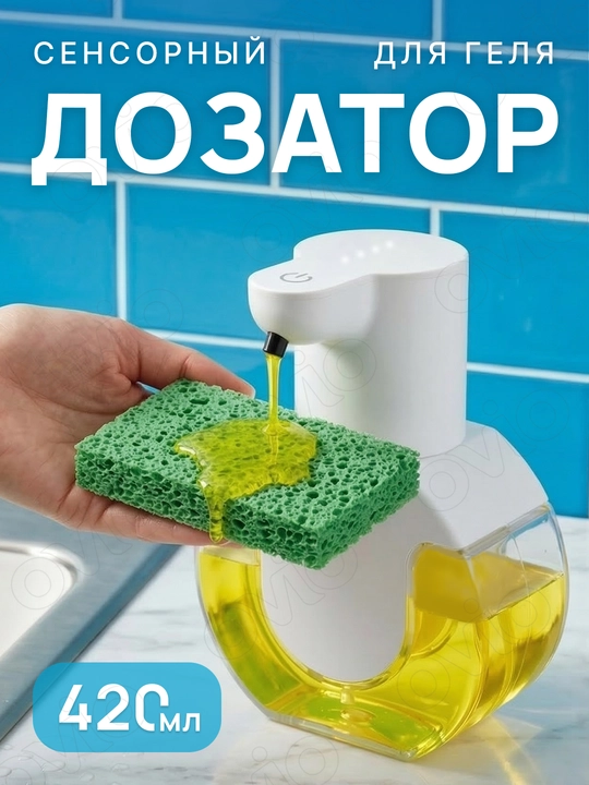 Автоматический дозатор для моющего средства, сенсорный диспенсер для геля - 