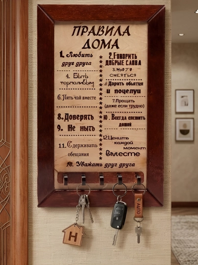 Ключница "Правила дома"