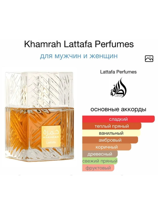 Parfyumlangan suv Lattafa Khamrah, 100 ml, Sharqona shirinlik