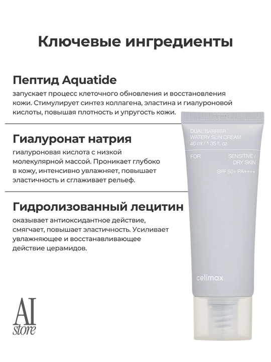 СПФ крем с комплексом церамидов Celimax Dual Barrier Watery Sun Cream SPF50+PA++++, 40 мл
