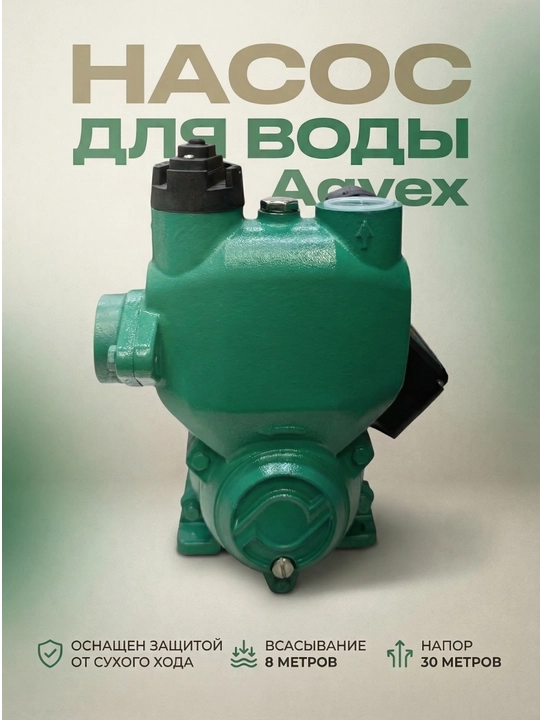 Водяной насос Aqvex, автомат, сухая зашита - 