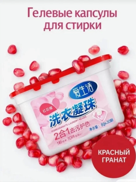 Капсулы для стирки с запахом Красного граната - 