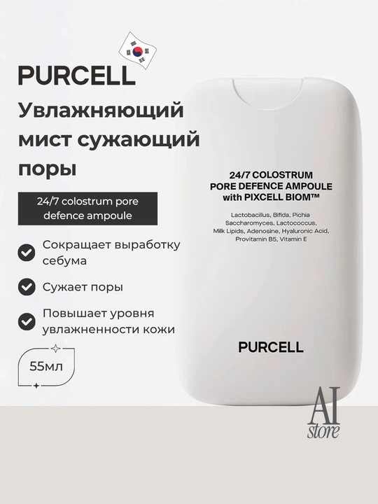 Poralarni toraytiruvchi namlovchi mist PURCELL 24/7 Colostrum Pore Defence Ampoule, 55 ml - 