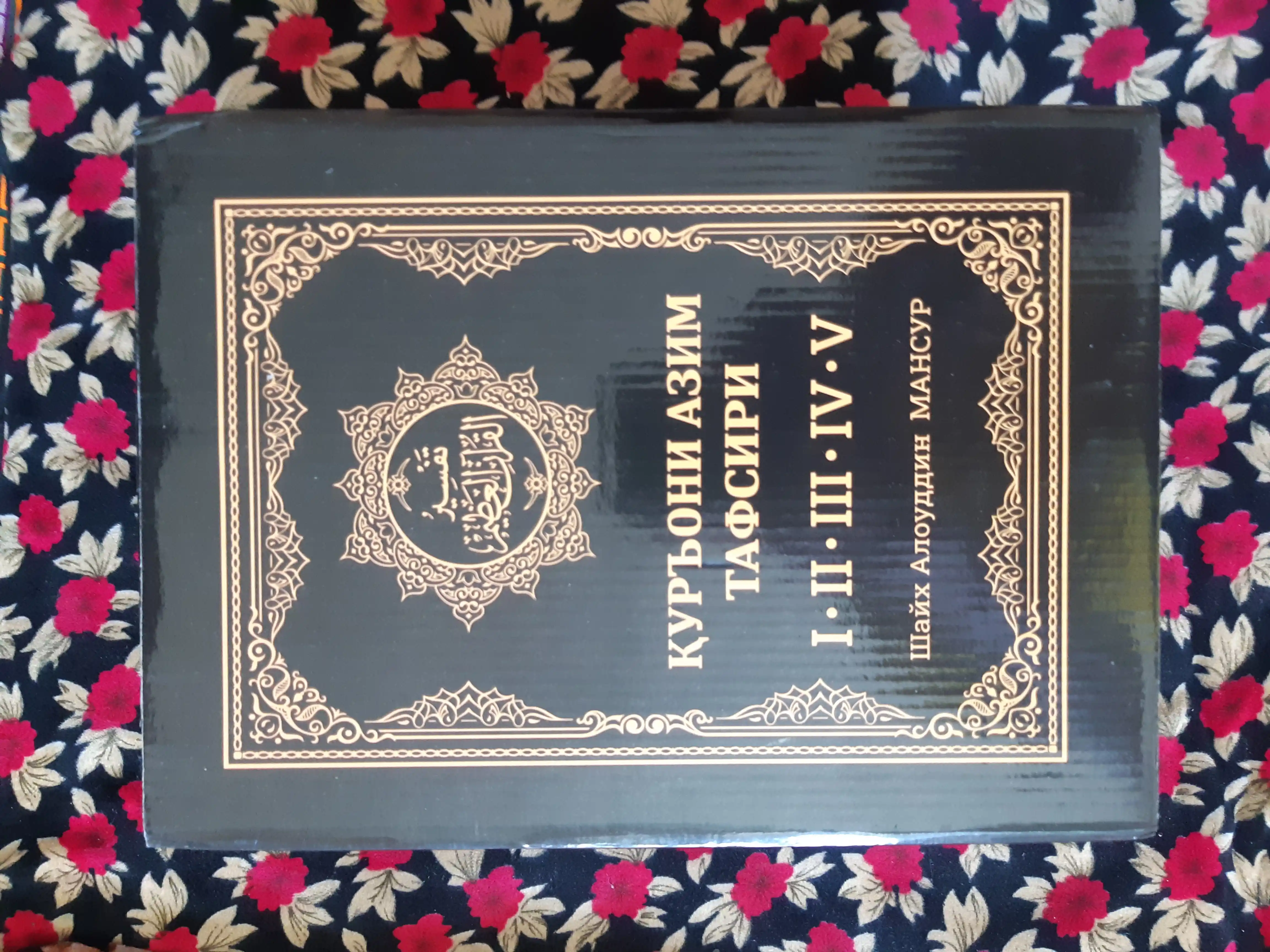 Қуръони Азим тафсири тўплами 1-5 жилдлар, Махсус қутида — Шайх Алоуддин Мансур