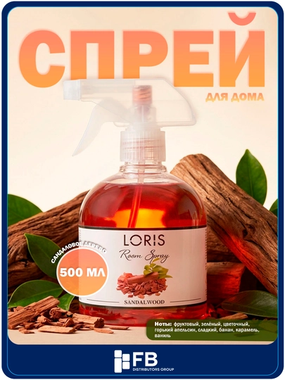 Спрей-освежитель воздуха LORIS, парфюмированный интерьерный ароматизатор, 12 видов, 500 мл — FBDG-SPREY500-АЛЫЙ