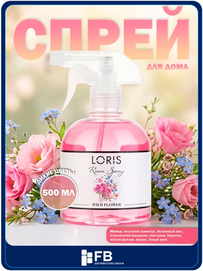 Спрей-освежитель воздуха LORIS, парфюмированный интерьерный ароматизатор, 12 видов, 500 мл — FBDG-SPREY500-РОЗОВ