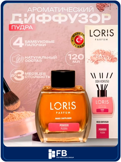 Аромадиффузор Loris, ароматизатор для дома с палочками, 120 мл, разные ароматы — FBDG-DIFFUZORLORIS-ПУДР