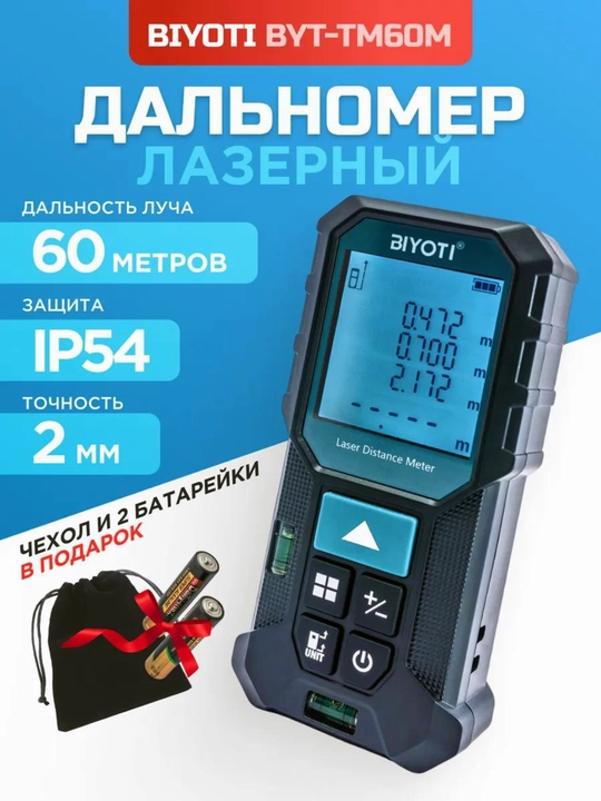 Lazerli masofa o'lchagichi BIYOTI BYT-T60, ART 451008 - 