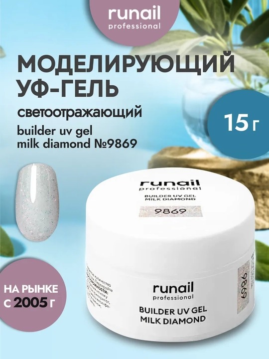 Моделирующий УФ-гель для наращивания ногтей Milk Diamond Builder UV Gel - 